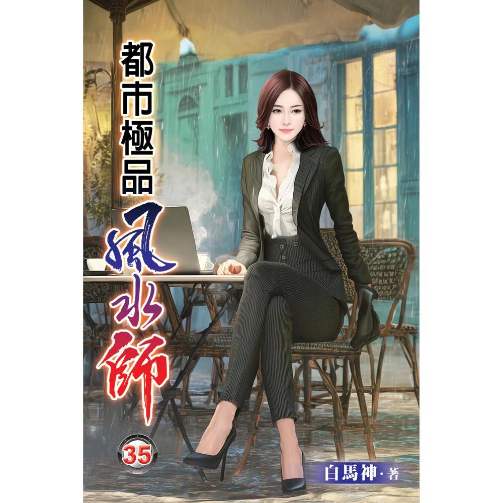 都市極品風水師35