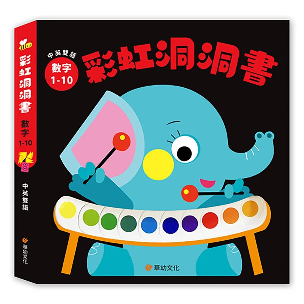 彩虹洞洞書-數字1-10：中英雙語認知