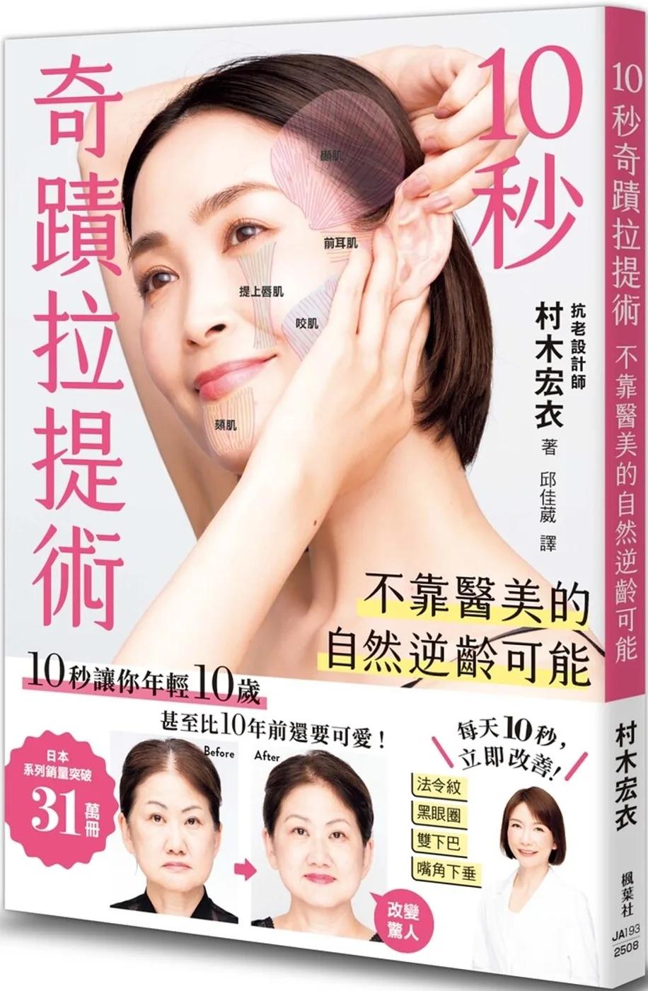 10秒奇蹟拉提術：不靠醫美的自然逆齡可能