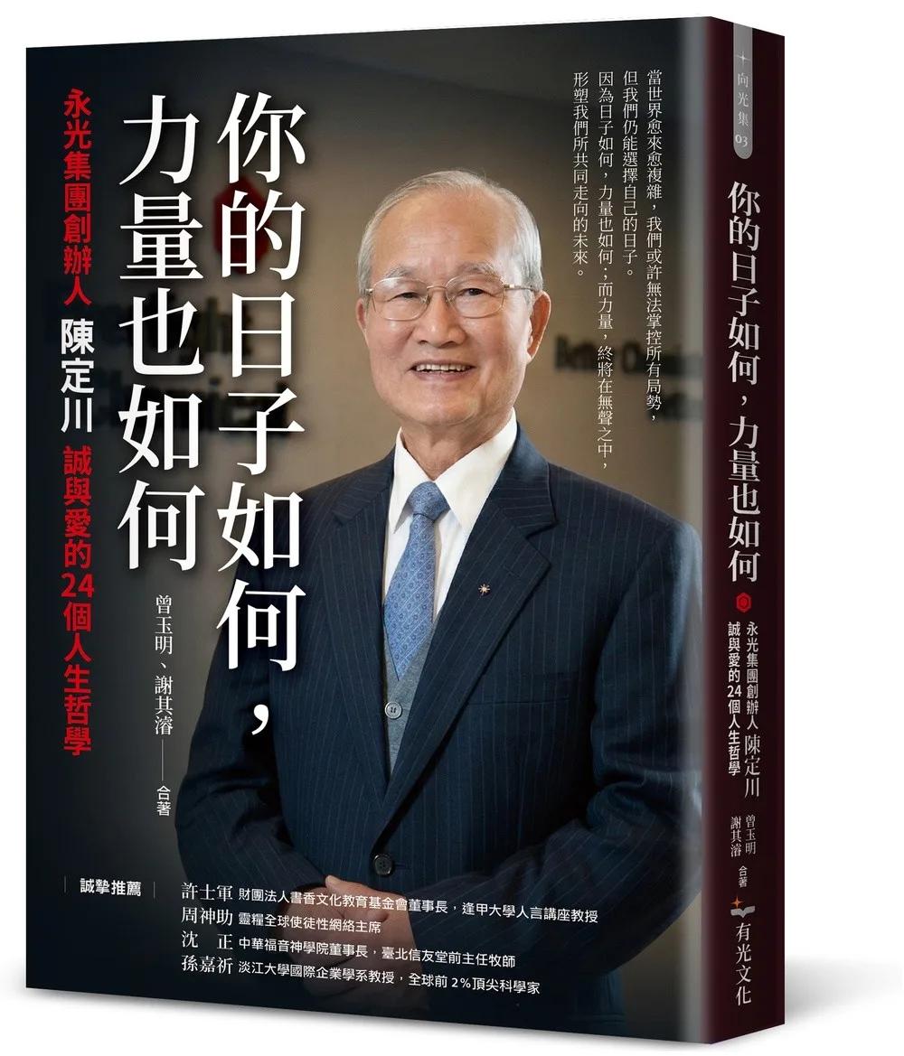 你的日子如何，力量也如何：永光集團創辦人陳定川誠與愛的24個人生哲學