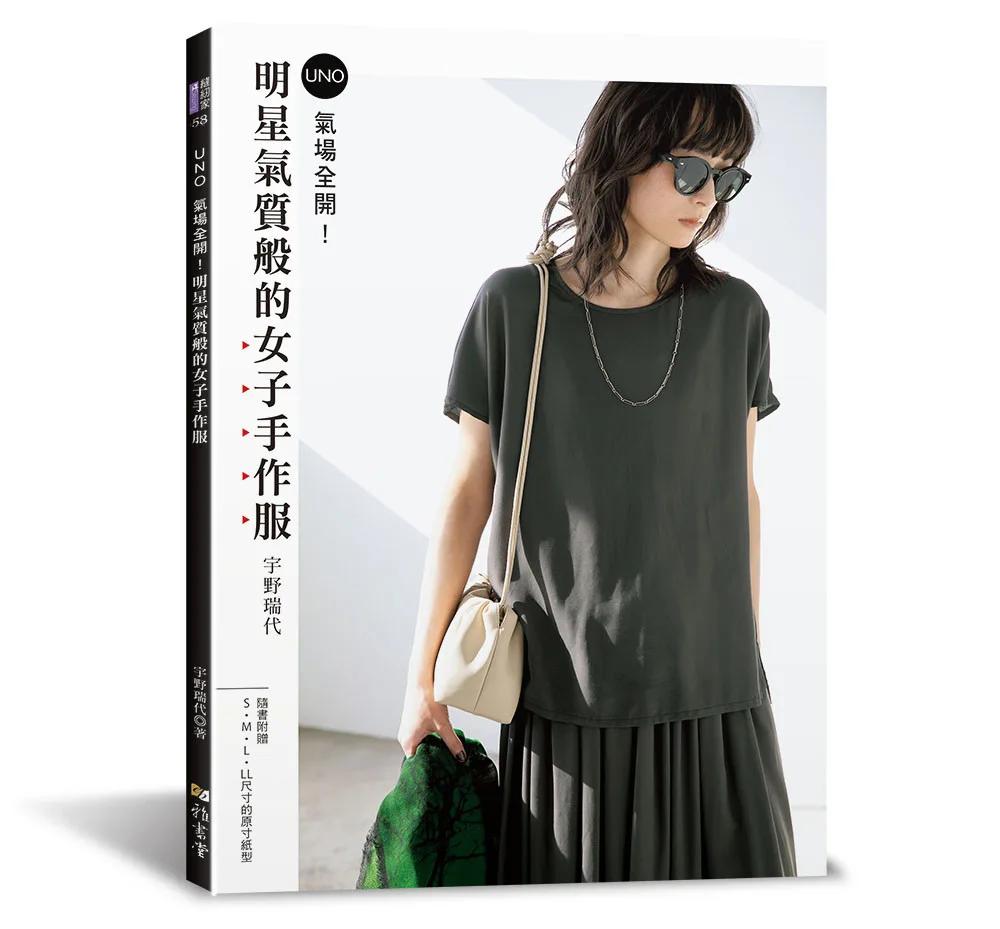 氣場全開!明星氣質般的女子手作服
