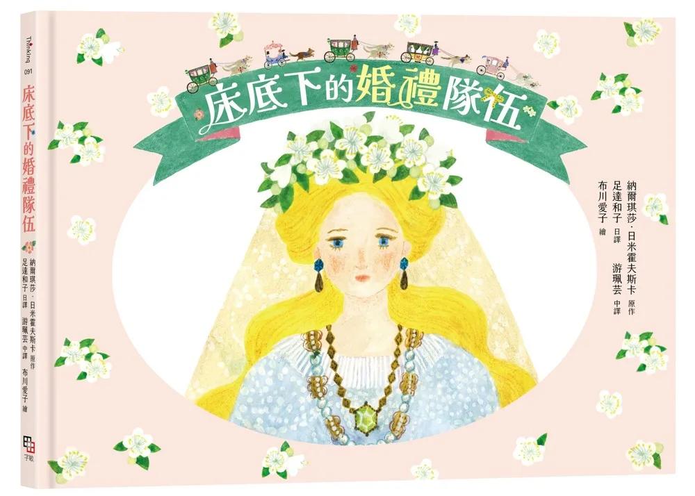 床底下的婚禮隊伍【布川愛子繪圖,波蘭童話改編繪本】
