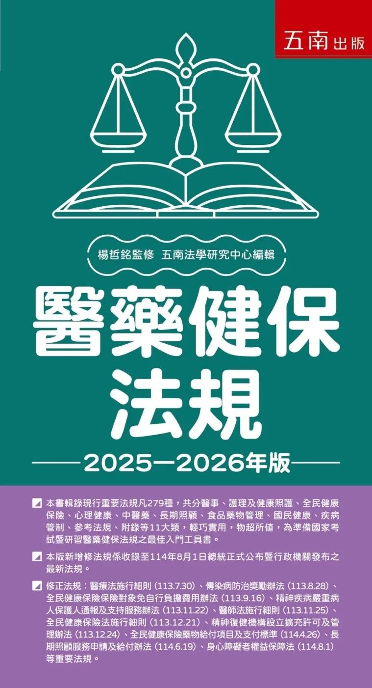 醫藥健保法規（30版）