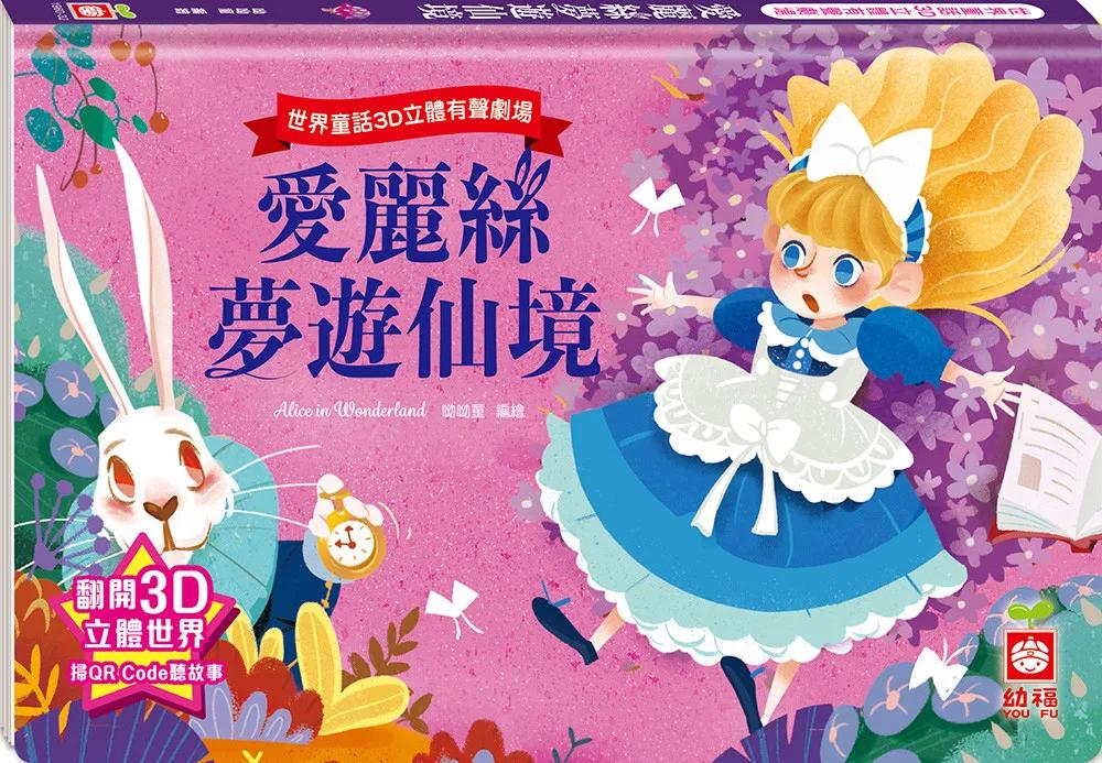 世界童話3D立體有聲劇場：愛麗絲夢遊仙境