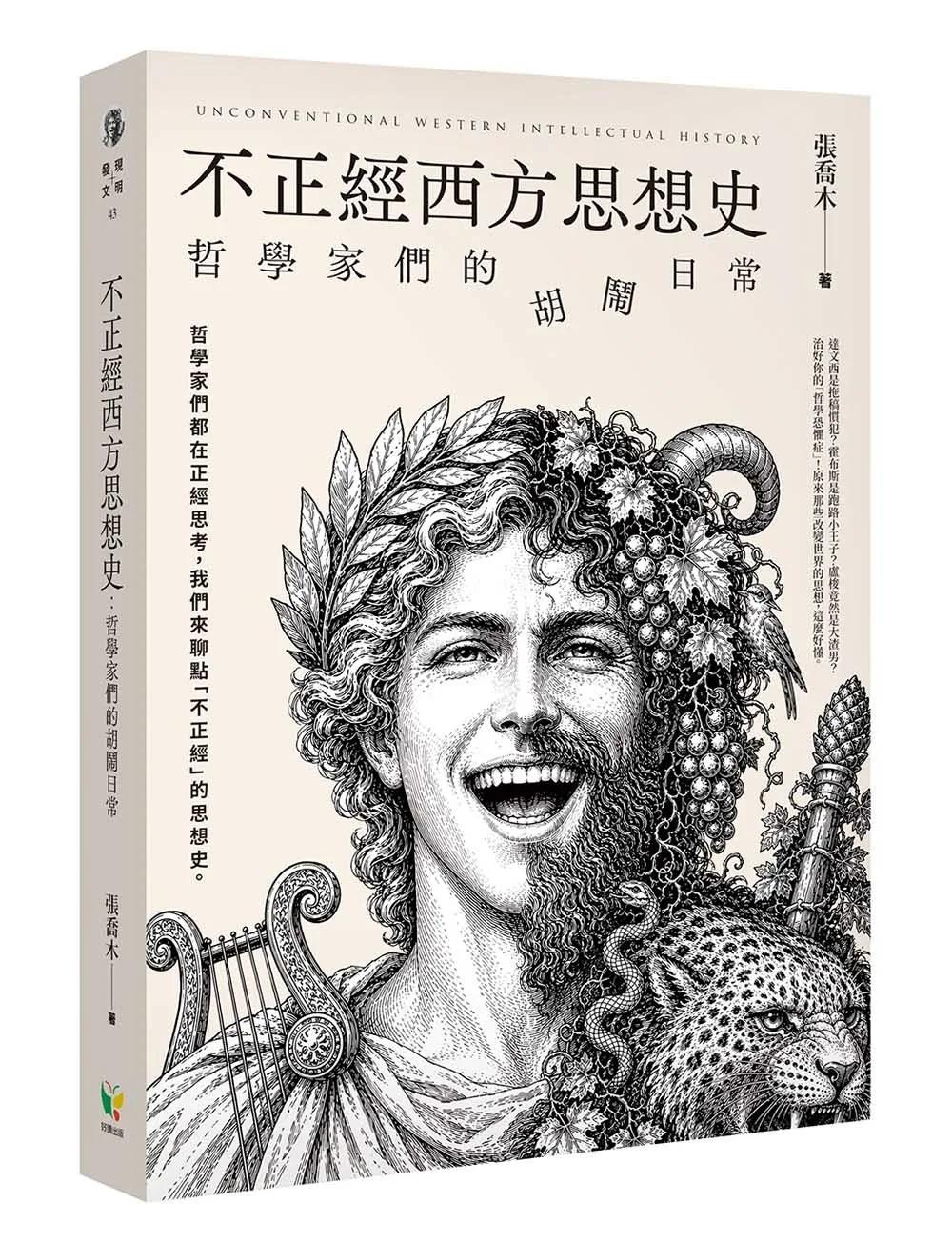 不正經西方思想史：哲學家們的胡鬧日常