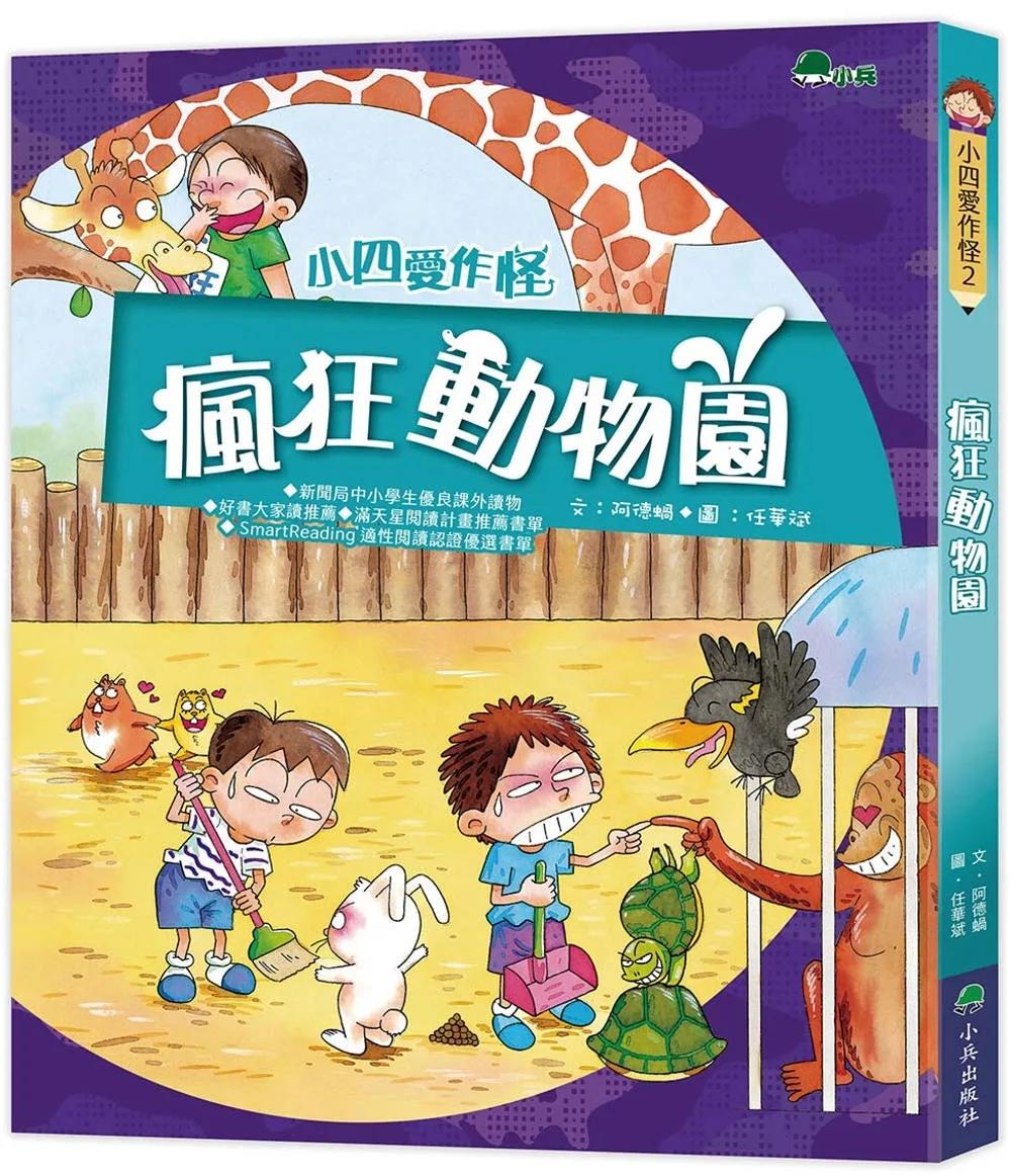 小四愛作怪：瘋狂動物園(三版)