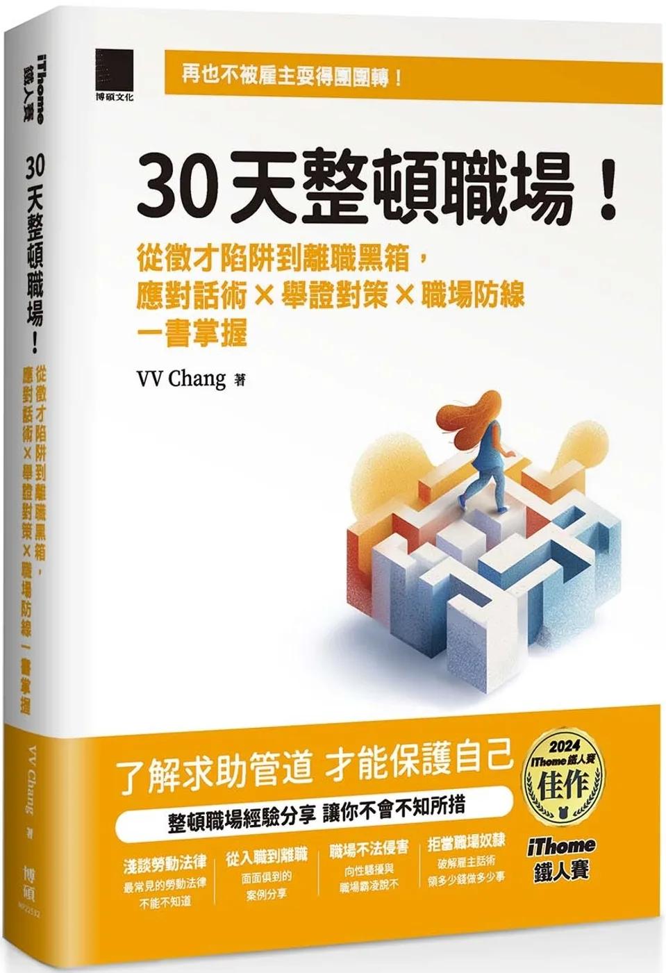 30 天整頓職場！從徵才陷阱到離職黑箱，應對話術 × 舉證對策 × 職場防線一書掌握（iThome 鐵人賽系列書）