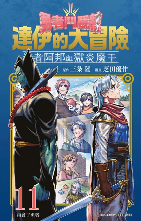 勇者鬥惡龍 達伊的大冒險 勇者阿邦與獄炎魔王(11)