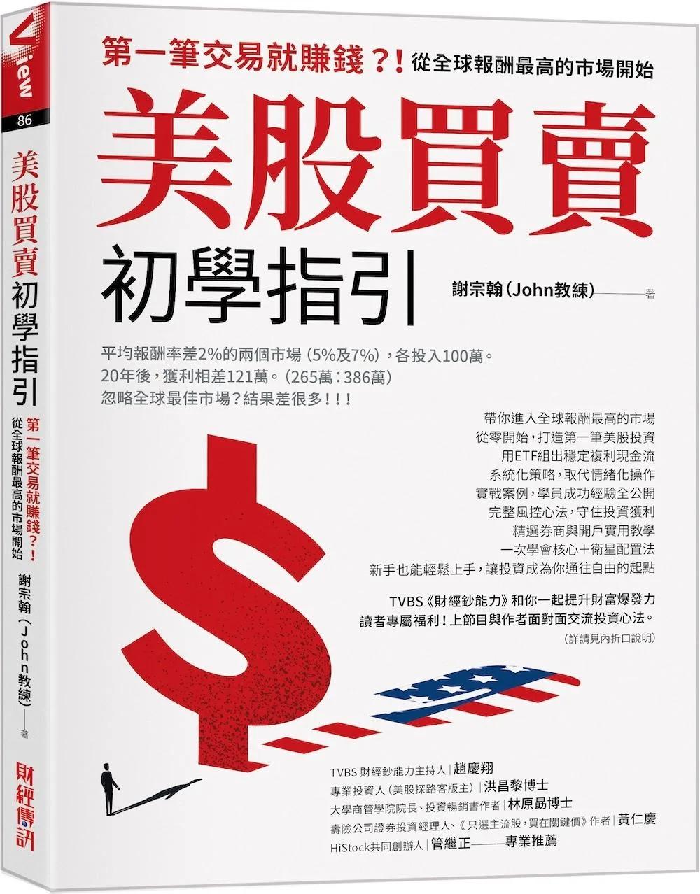 美股買賣初學指引：第一筆交易就賺錢？！從全球報酬最高的市場開始