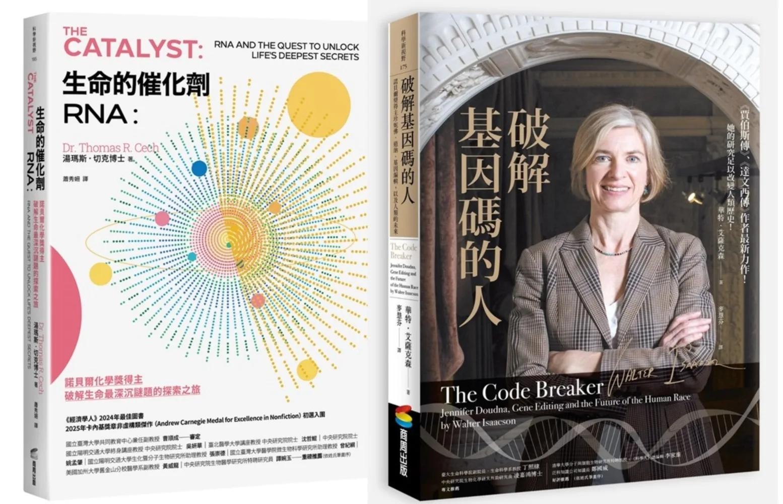 RNA傳奇套書：兩位諾貝爾化學獎得主的科學探索（生命的催化劑RNA+破解基因碼的人）