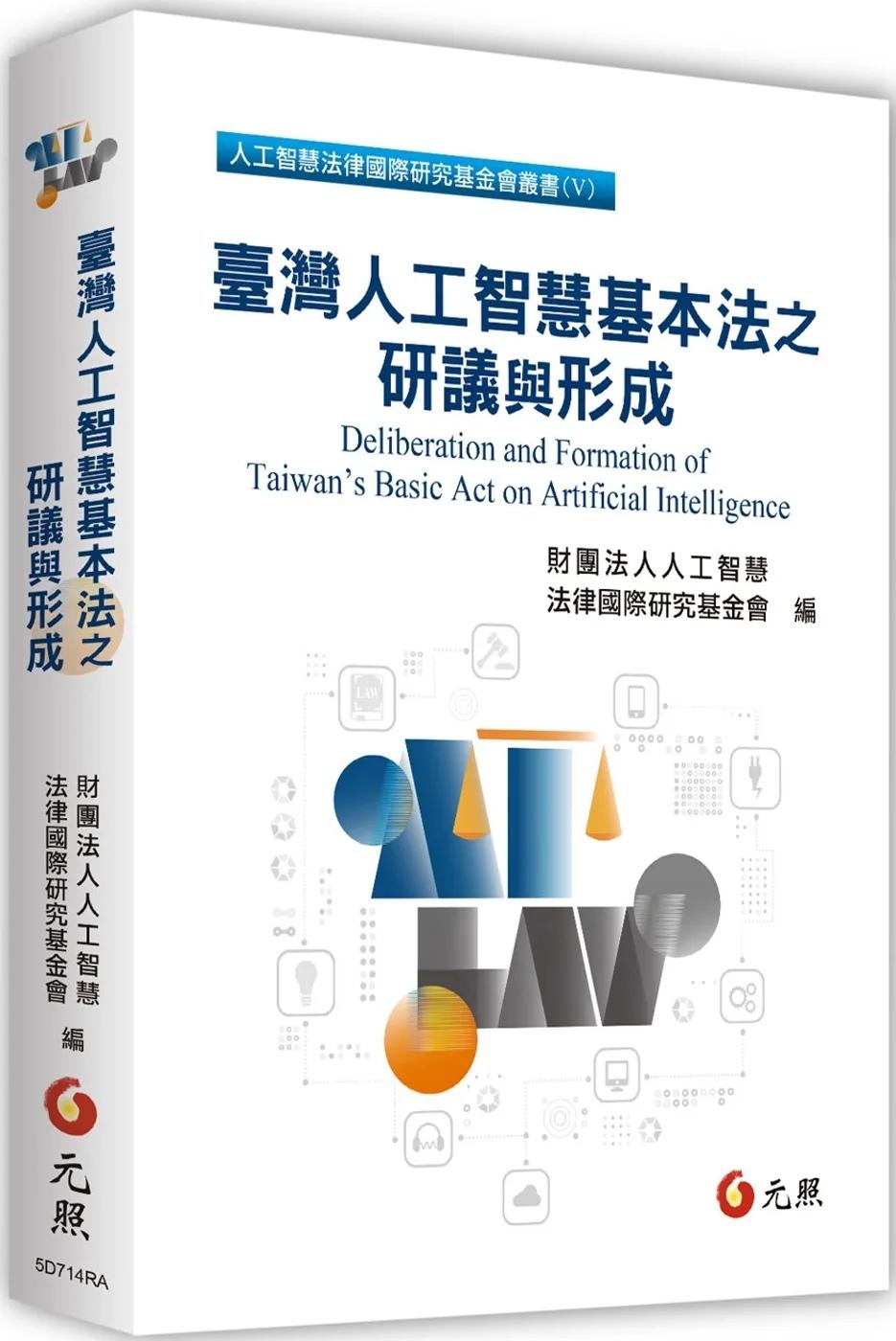 臺灣人工智慧基本法之研議與形成