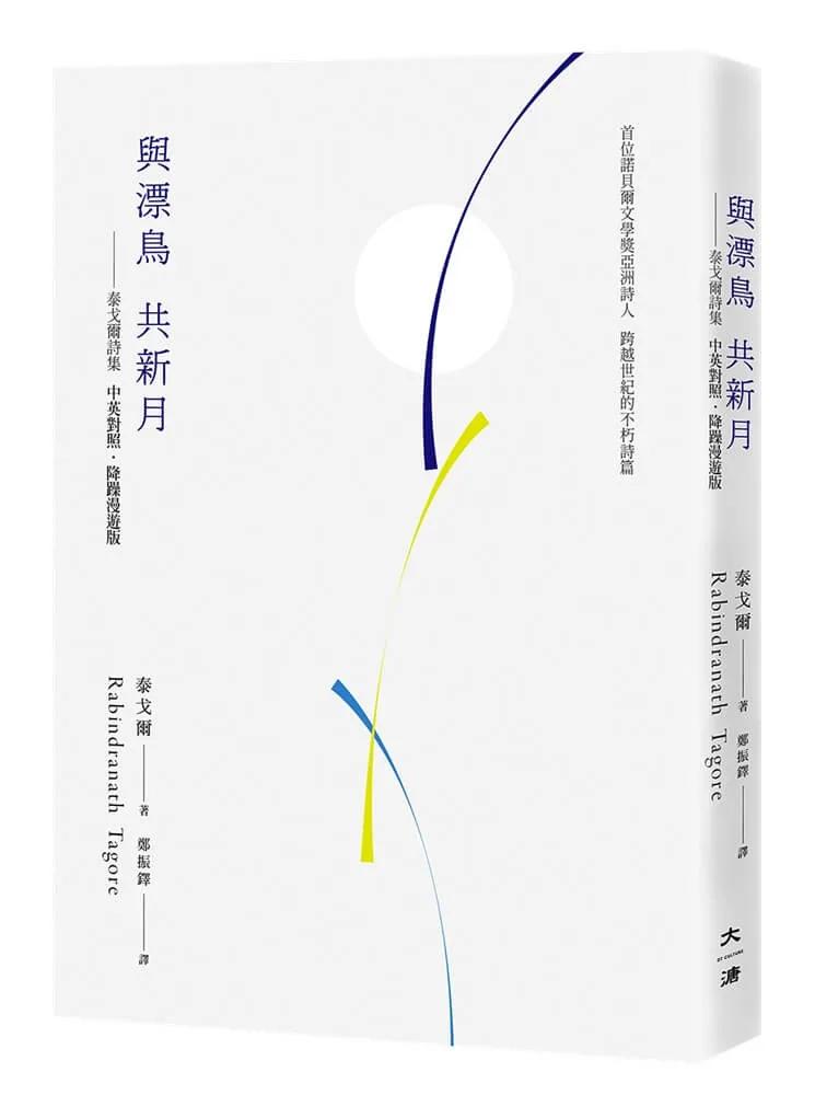 與漂鳥 共新月——泰戈爾詩集【中英對照．降躁慢讀版】
