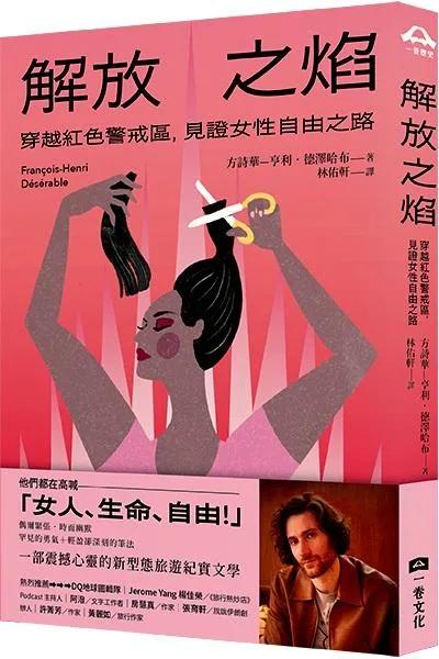 解放之焰：穿越紅色警戒區，見證女性自由之路