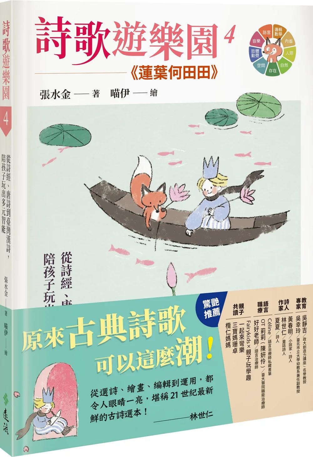 詩歌遊樂園4蓮葉何田田：從詩經、唐詩到臺灣漢詩，陪孩子玩出多元智能