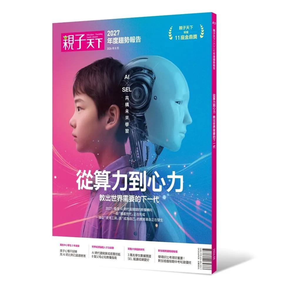 2027親子天下年度趨勢報告：從算力到心力 教出世界需要的下一代