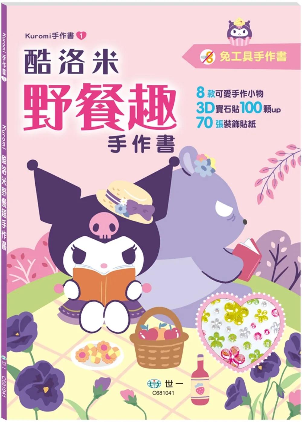 酷洛米野餐趣手作書
