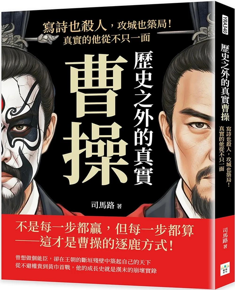歷史之外的真實曹操：寫詩也殺人，攻城也築局！真實的他從不只一面
