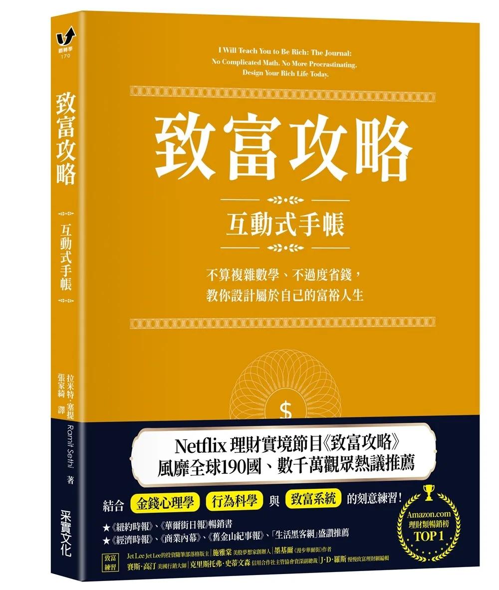 致富攻略【互動式手帳】：不算複雜數學、不過度省錢，教你設計屬於自己的富裕人生（Netflix全球現象級理財實境節目指定工具）