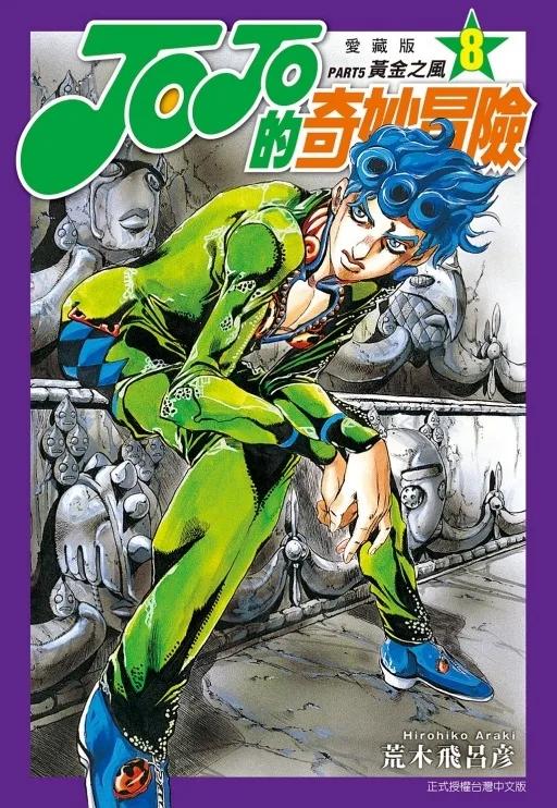 JOJO的奇妙冒險 PART5 愛藏版 8