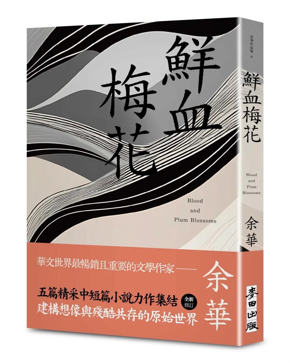 鮮血梅花（余華全新修訂珍藏版）