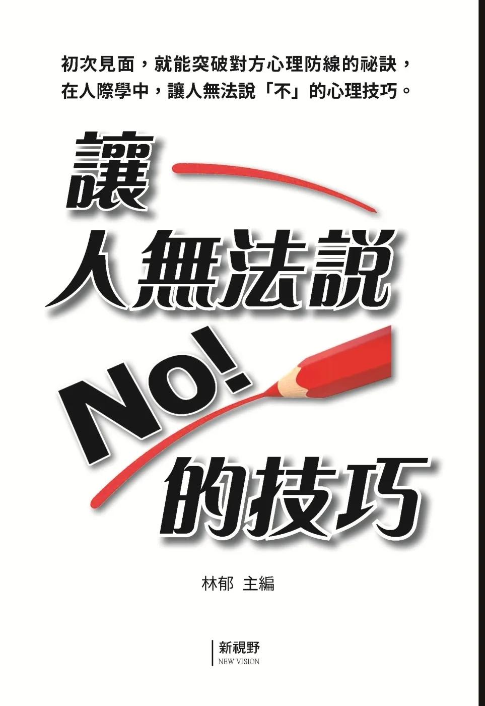 讓人無法說「No」的技巧