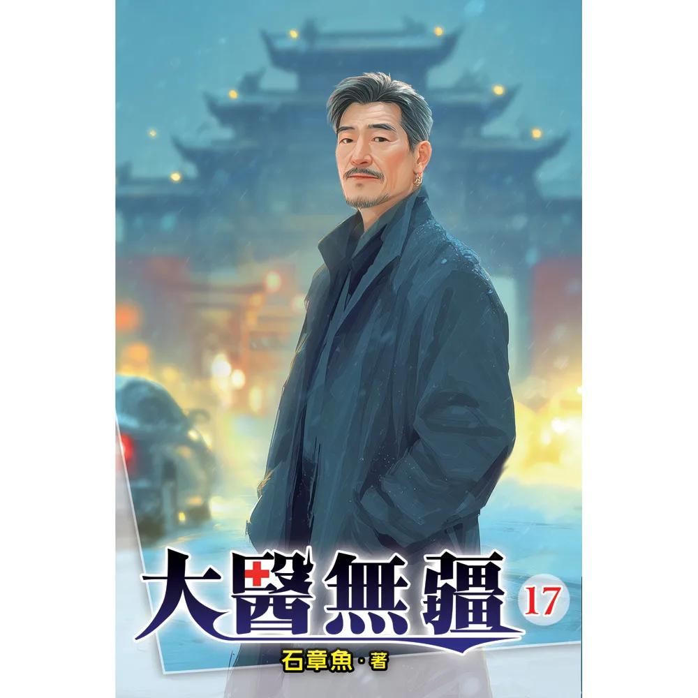 大醫無疆17