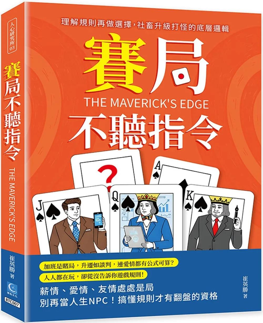 賽局不聽指令：理解規則再做選擇，社畜升級打怪的底層邏輯