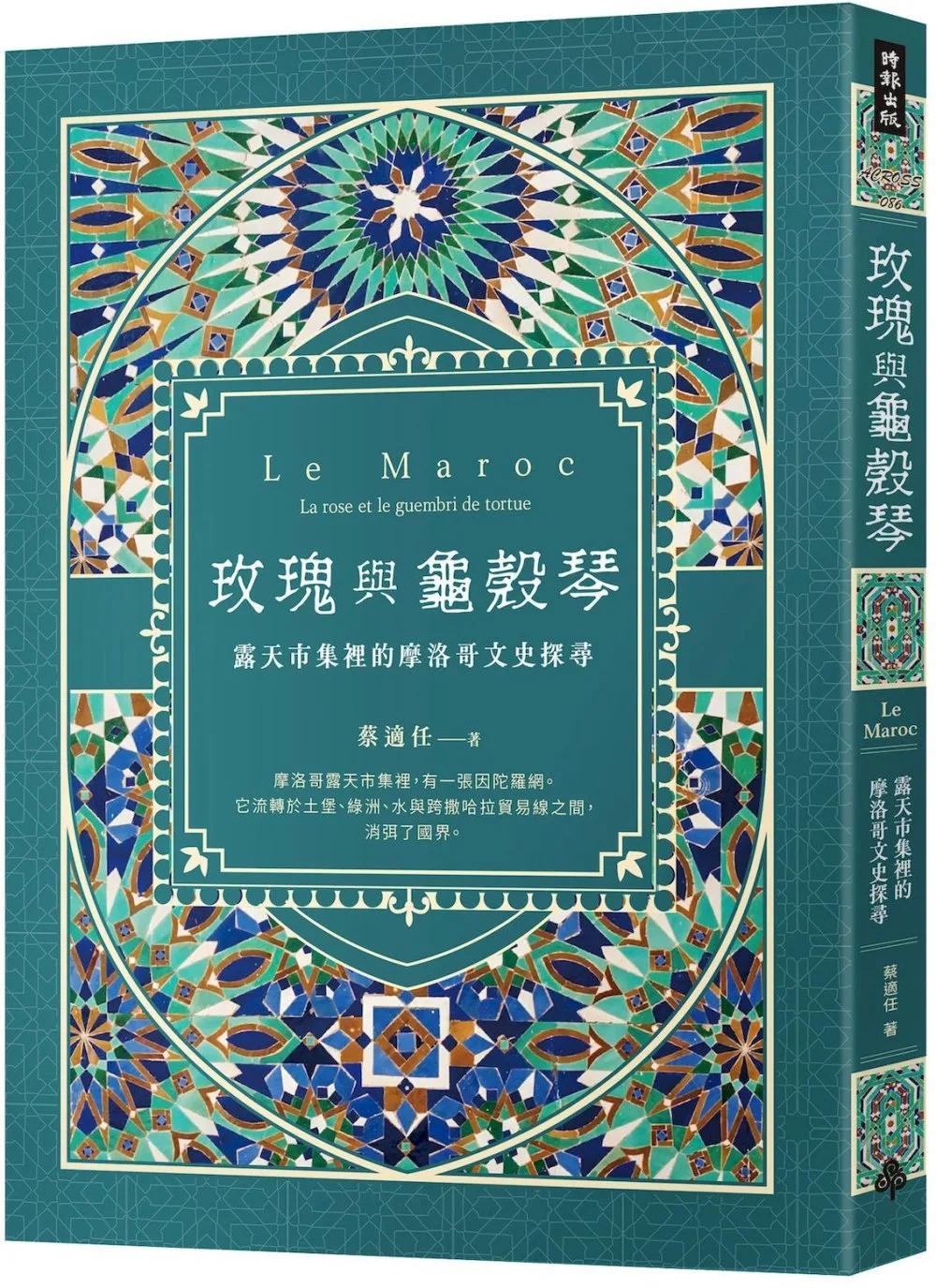 玫瑰與龜殼琴：露天市集裡的摩洛哥文史探尋