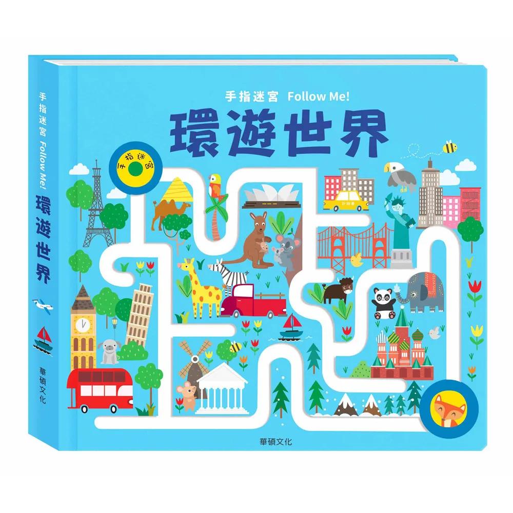 手指迷宮Follow Me 環遊世界