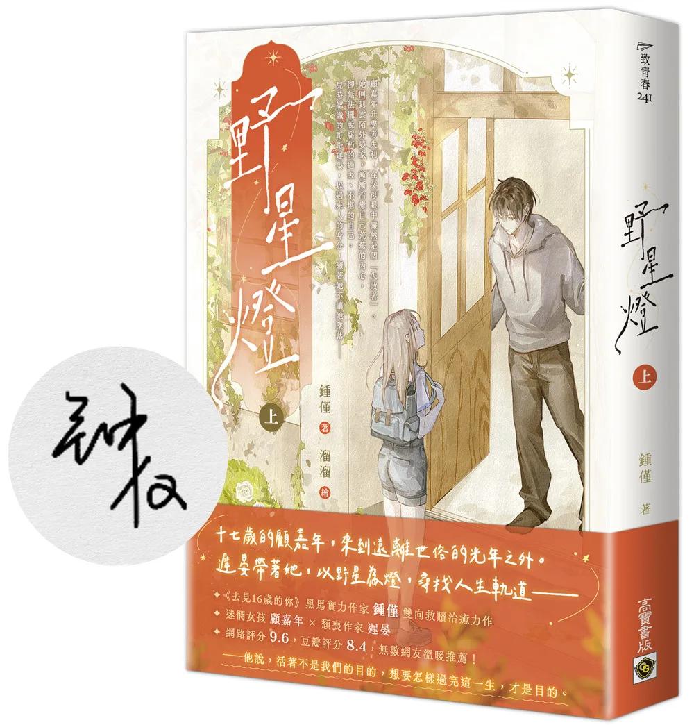 野星燈（上）【首刷印簽版】