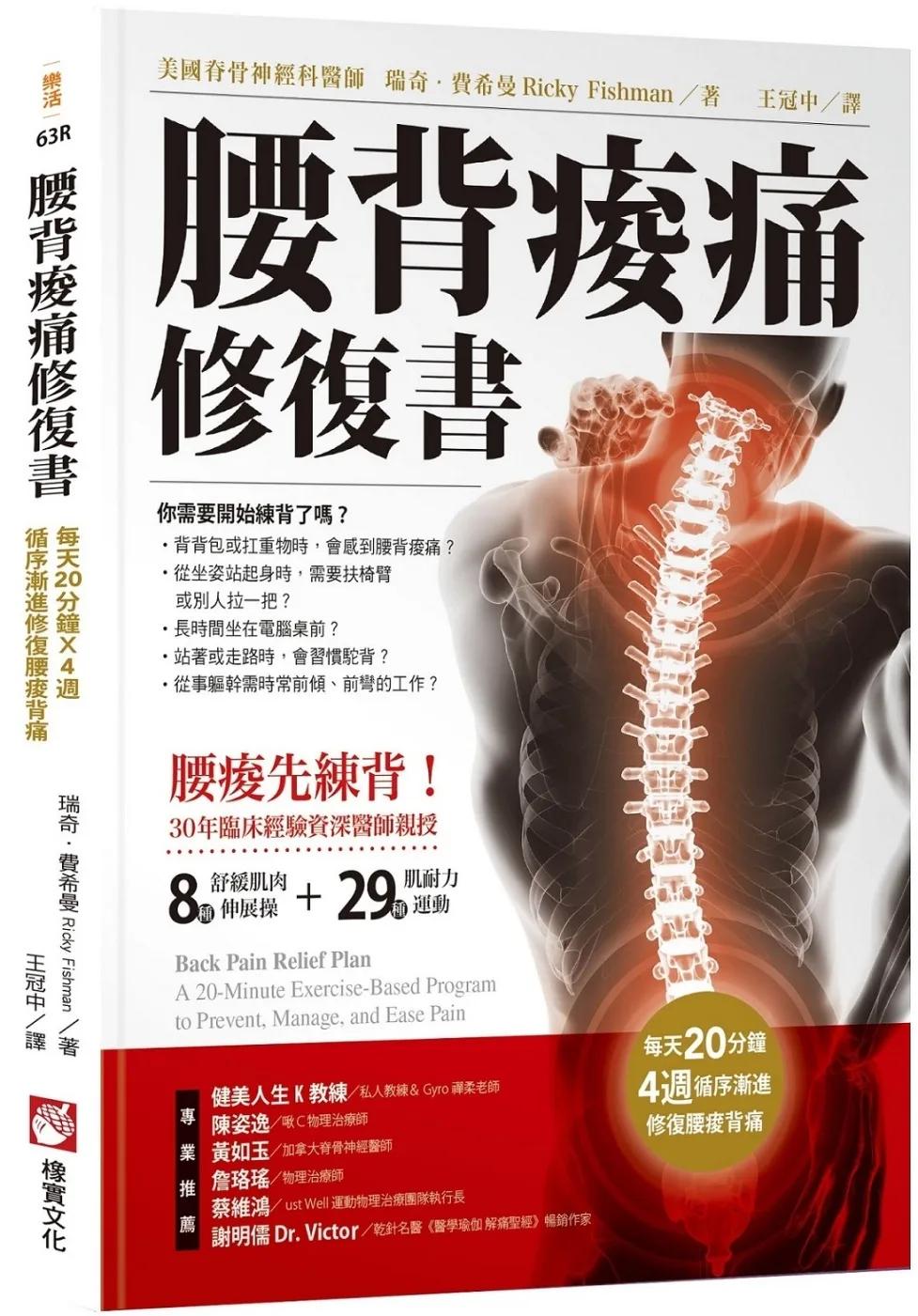 腰背痠痛修復書：每天20分種，4週循序漸進修復腰痠背痛