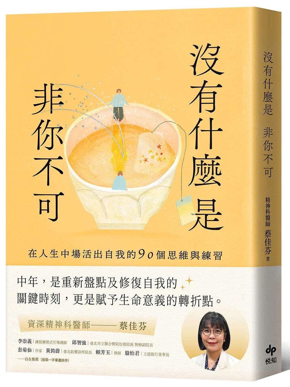 沒有什麼是非你不可：在人生中場活出自我的90個思維與練習