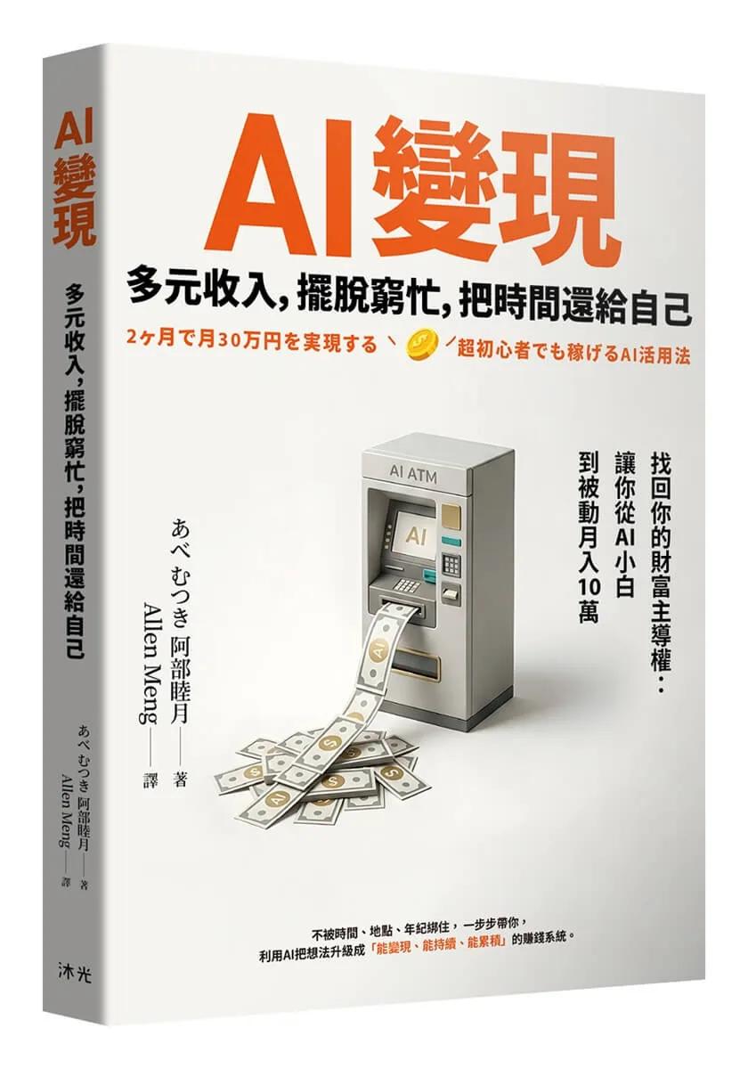 AI變現：多元收入，擺脫窮忙，把時間還給自己
