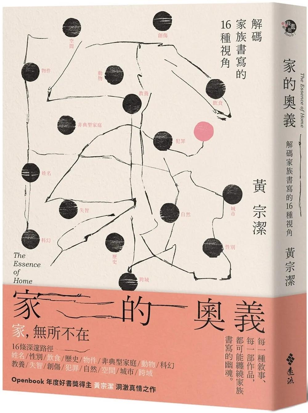 家的奧義：解碼家族書寫的16種視角