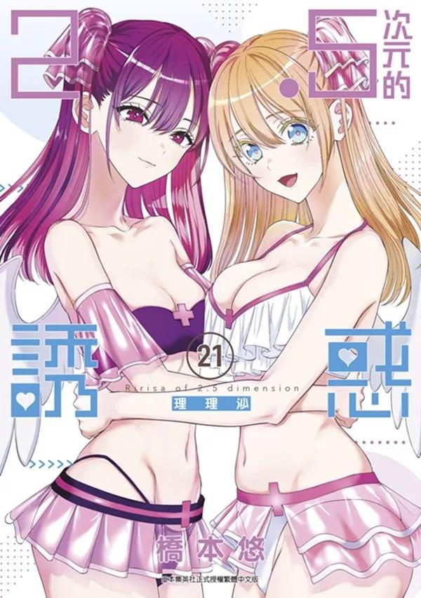 2.5次元的誘惑(21)