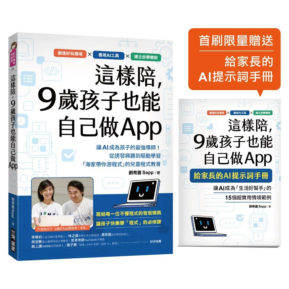 這樣陪，9歲孩子也能自己做App ：讓 AI 成為孩子的最強導師！從誘發興趣到驅動學習，「海家帶你游程式」的兒童程式教育