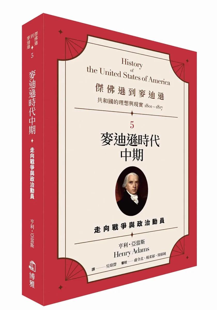 傑佛遜到麥迪遜：共和國的理想與現實（1801-1817）5：麥迪遜時代中期：走向戰爭與政治動員