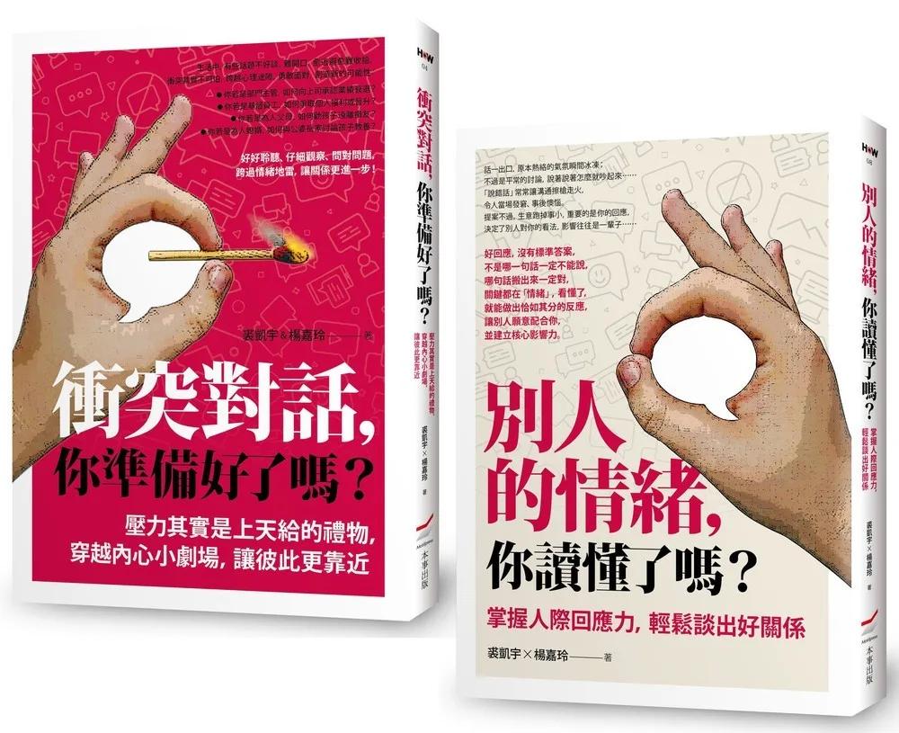 【掌握衝突與情緒套書】（二冊）：《衝突對話，你準備好了嗎？》、《別人的情緒，你讀懂了嗎？》