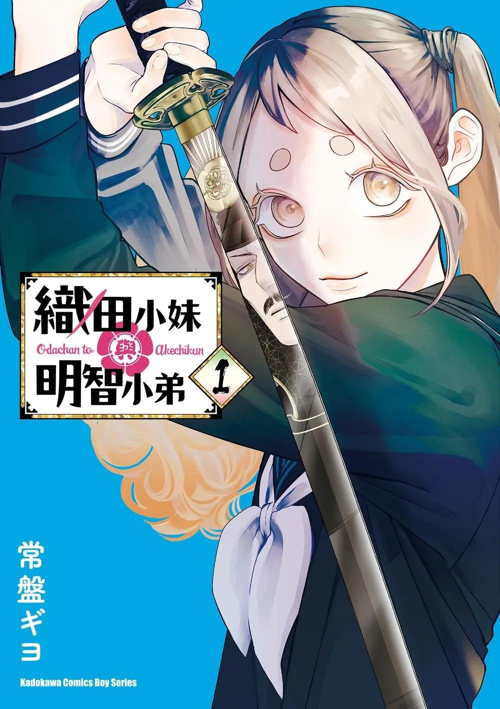 織田小妹與明智小弟 (1)