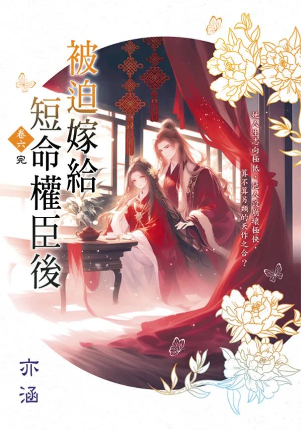 被迫嫁給短命權臣後 卷六(完)
