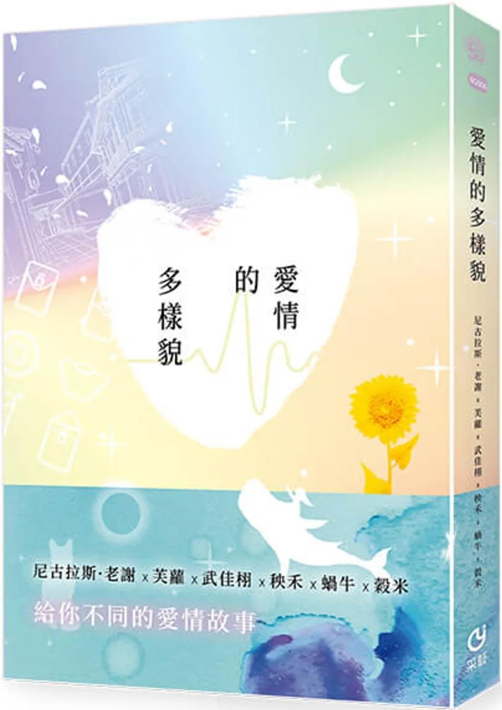 愛情的多樣貌（普遍級）
