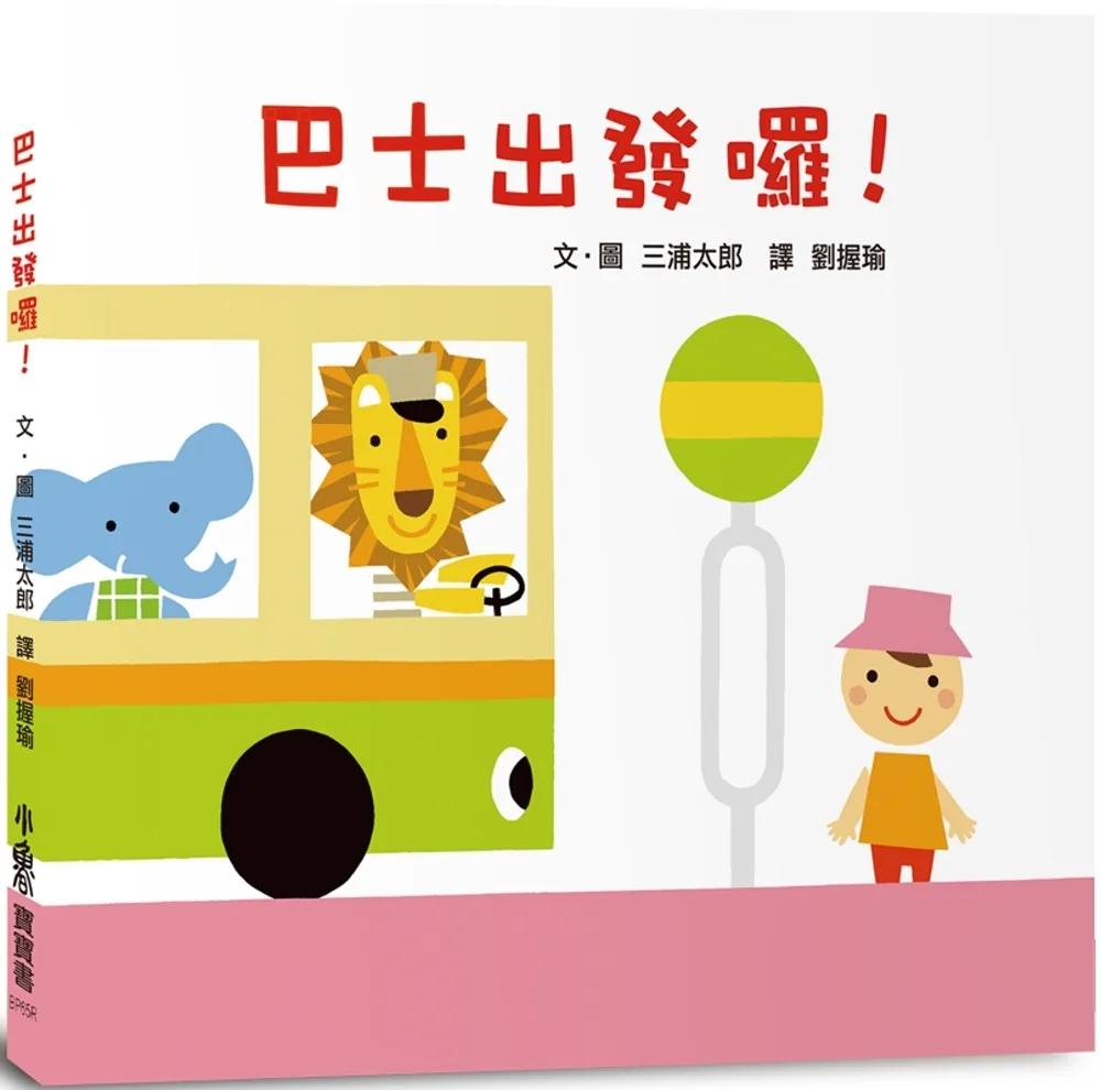巴士出發囉！(三版)