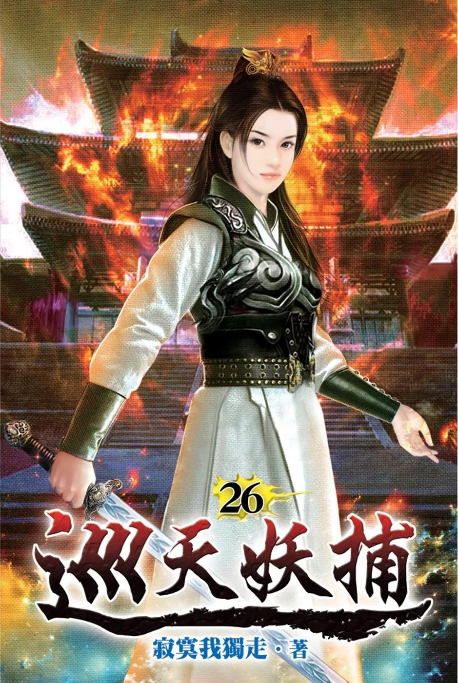 巡天妖捕26