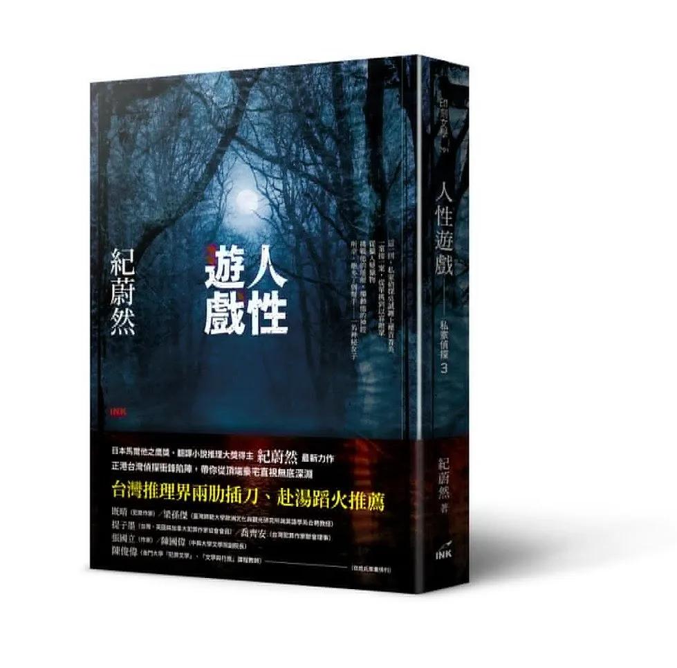 人性遊戲：私家偵探3
