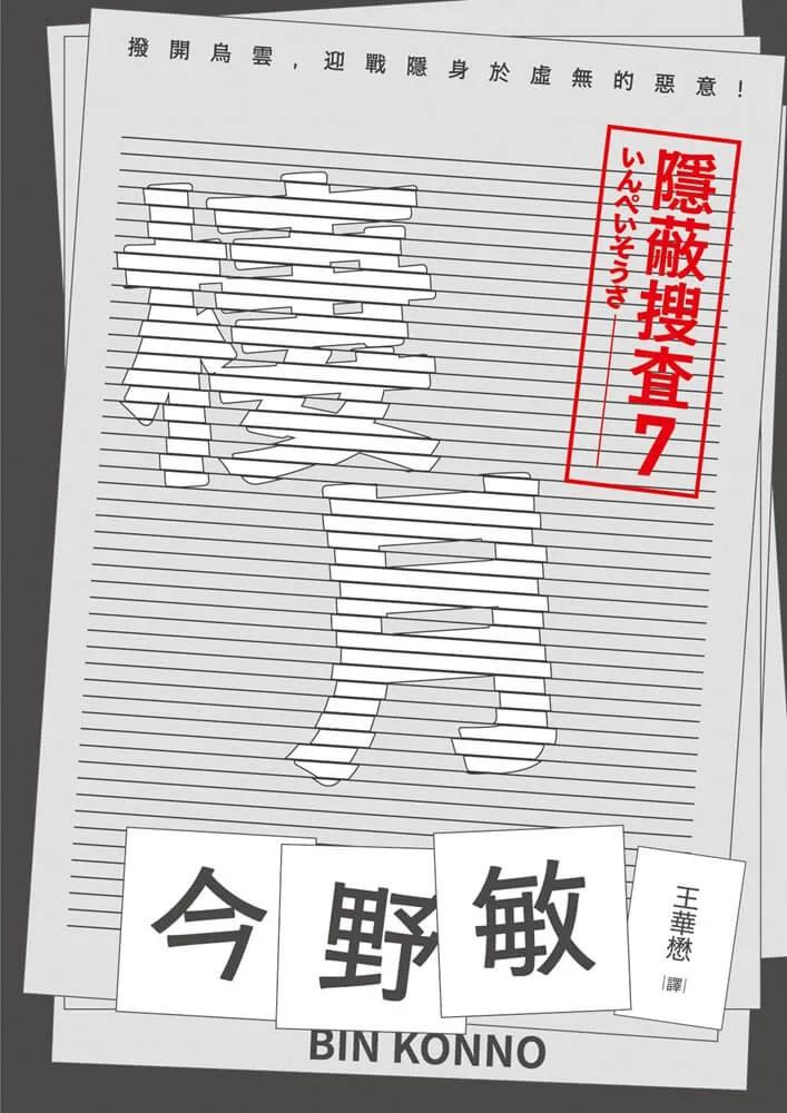 棲月：隱蔽搜查7