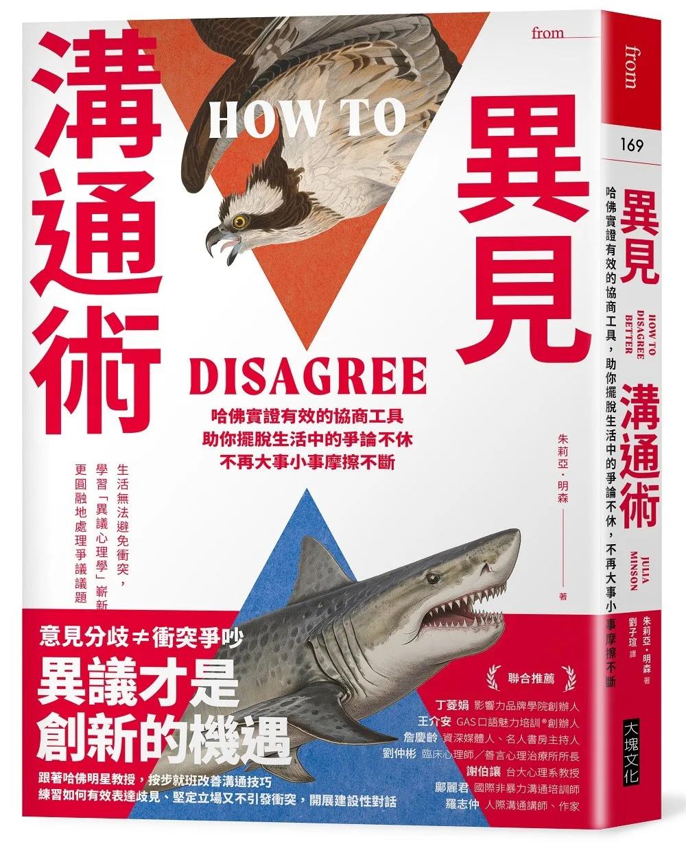 異見溝通術：哈佛實證有效的協商工具，助你擺脫生活中的爭論不休，不再大事小事摩擦不斷