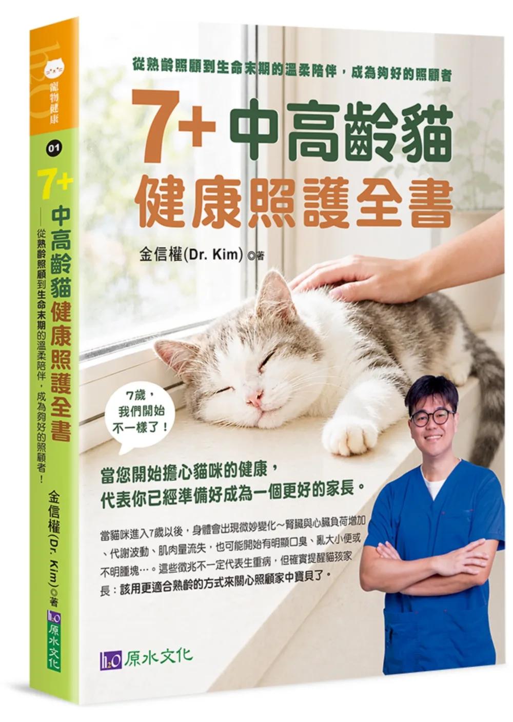 7+中高齡貓健康照護全書