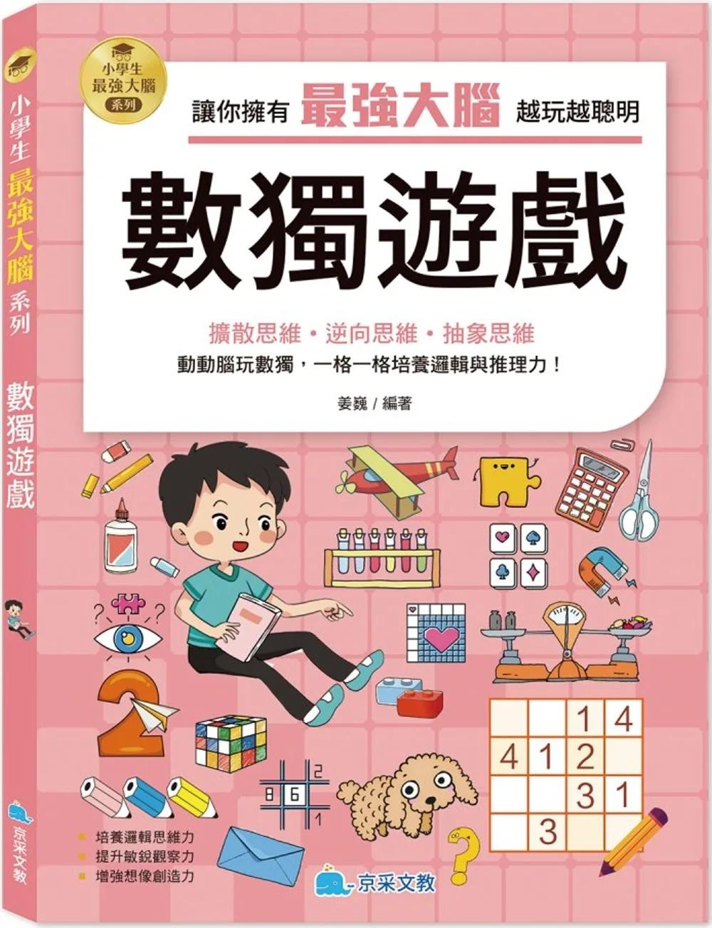 小學生最強大腦：數獨遊戲
