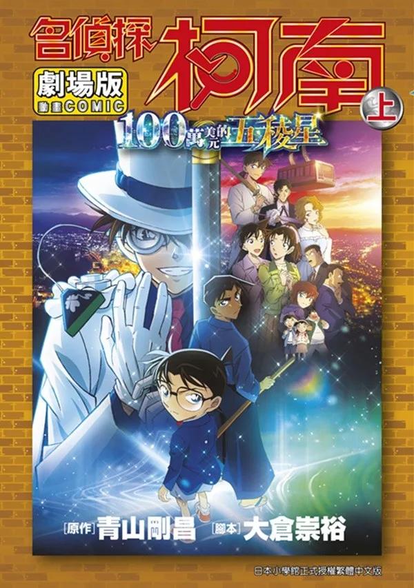 劇場版 名偵探柯南 100萬美元的五稜星(上)