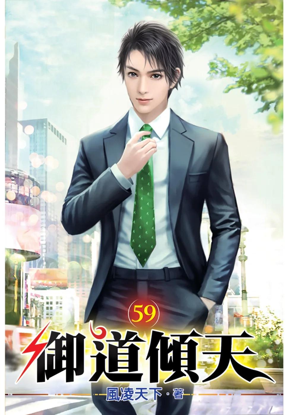 御道傾天59